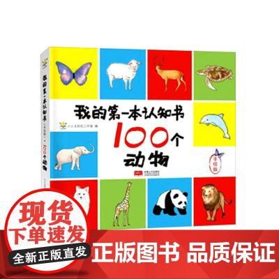 我的第一本认知书(手绘版)(100个动物)