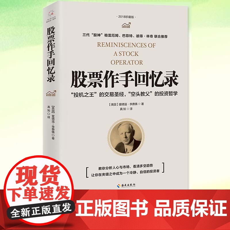 正版 股票作手回忆录 爱德温·李费佛 投资理财炒股股票入门成功投资技巧书籍 投资经历和人生 时代变迁下的投资规律