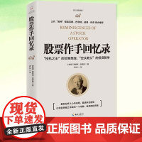 正版 股票作手回忆录 爱德温·李费佛 投资理财炒股股票入门成功投资技巧书籍 投资经历和人生 时代变迁下的投资规律