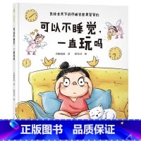 可以不睡觉,一直玩吗 [正版]可以不睡觉一直玩吗精装绘本送给全天下的不睡觉世界冠军们适合3-6岁孩子幼儿睡前图画书量身打