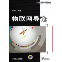 正版新书]物联网导论薛燕红 编著9787111451969
