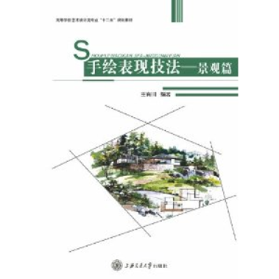 正版新书]手绘表现技法(景观篇)王有川9787313069252