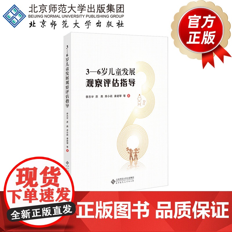 3-6岁儿童发展观察评估指导 9787303273331 李志宇 原燕 席小莉 康建琴 等 著 北京师范大学