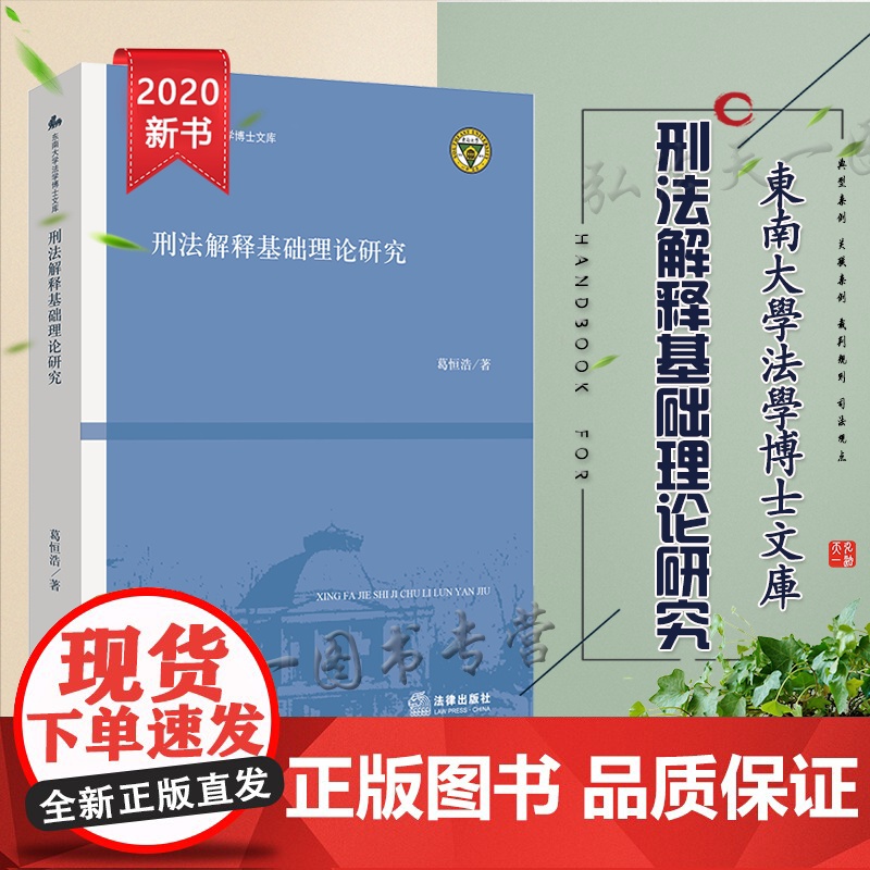 D正版 刑法解释基础理论研究 葛恒浩 法律出版社