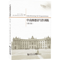 [M]中高级德语写作训练(修订版)-9787576504361