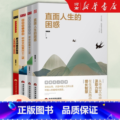 郭继承人生课 全套4册 [正版]中华经典十三讲 郭继承人生课+直面人生的困惑+中华文化复兴十二讲+解决问题的智慧 人生问