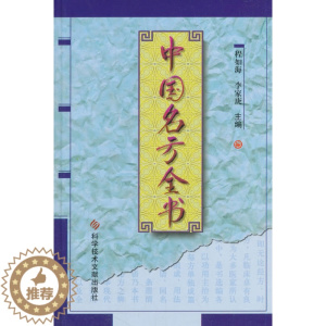 [醉染正版]中国名方全书 本书既是中医临床的工具书 也可作为广大家庭的保健 用书 程如海 李家庚主编 2003年1月出版