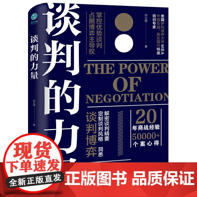 谈判的力量:掌控优势谈判,占据博弈主导权