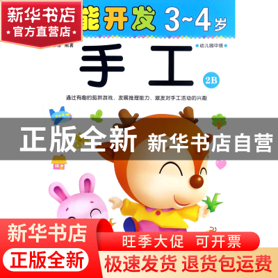 正版 手工(3-4岁幼儿园中班2B)/潜能开发 编者:禾稼 吉林出版集团