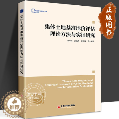[醉染正版]集体土地基准地价评估理论方法与实证研究 陈常优 梁流涛 崔彩辉 编著 集体所有制 土地基准地价评估 中国经济