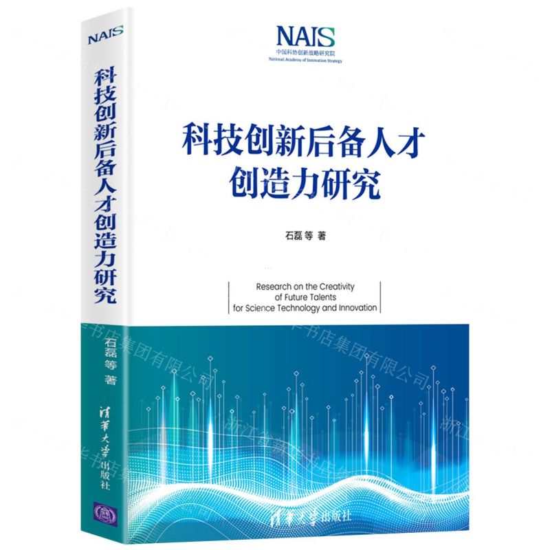 [N]科技创新后备人才创造力研究(精)-9787302587804