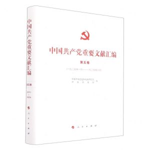 [N]中国共产党重要文献汇编(第5卷1925年1月-1925年6月)(精)-9787010249568