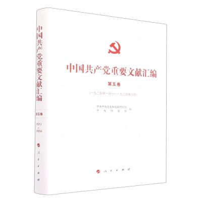 [N]中国共产党重要文献汇编(第5卷1925年1月-1925年6月)(精)-9787010249568