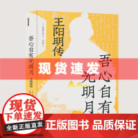 书 吾心自有光明月:王阳明传 亘理章三郎著 知行合一,勇敢实践,将一场人生的安静修炼转化为大有可为的修行