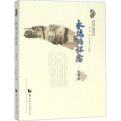 永远的怀念——忆介公