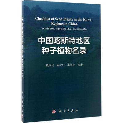醉染图书中国喀斯特地区种子植物名录9787030535955