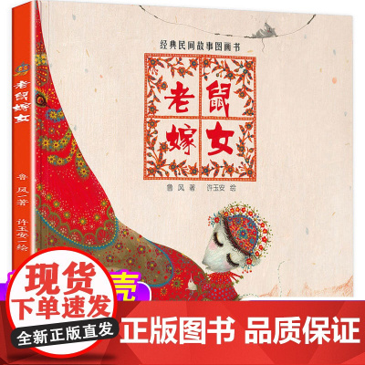 [精装]老鼠嫁女绘本阅读一年级故事书非注音中国古代民间神话3—6岁以上老师儿童幼儿图书课外书经典必读中国少年儿童出版社
