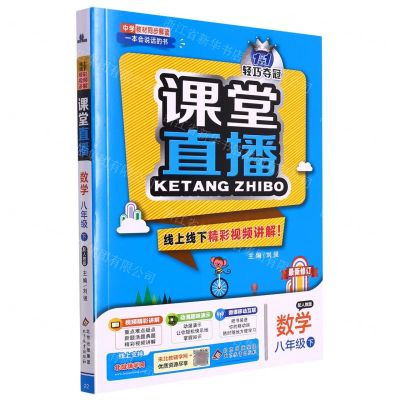 [N]数学(8下配人教版最新修订)/1+1轻巧夺冠课堂直播-9787552265811