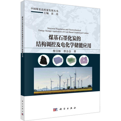 煤基石墨化炭的结构调控及电化学储能应用