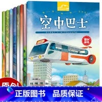 车车大幻想绘本8册 [正版]儿童绘本故事书2-3-4-5-6周岁8册幼儿园书籍小班中大班学前全套早教宝宝睡前故事读物好习