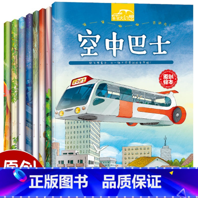 车车大幻想绘本8册 [正版]儿童绘本故事书2-3-4-5-6周岁8册幼儿园书籍小班中大班学前全套早教宝宝睡前故事读物好习