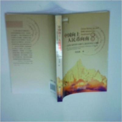 正版新书]中国向上 人民币向南 昆明区域性国际金融中心建设的理