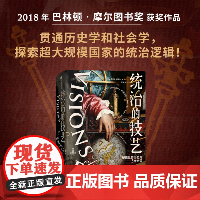 统治的技艺 塑造世界历史的5大帝国 克里尚库马尔著 巴林顿摩尔图书奖获奖作品 破解超大规模国家的统治逻辑 中信