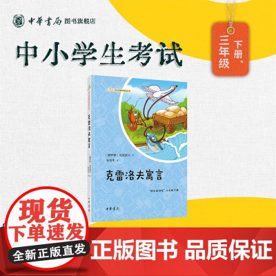[正版]克雷洛夫寓言三年级下册中华书局正版原著全集语文课阅读小学生世界名著 安徽店