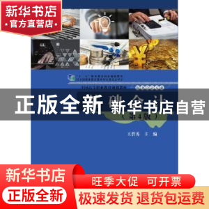 正版 基础会计 王碧秀 电子工业出版社 9787121338281 书籍