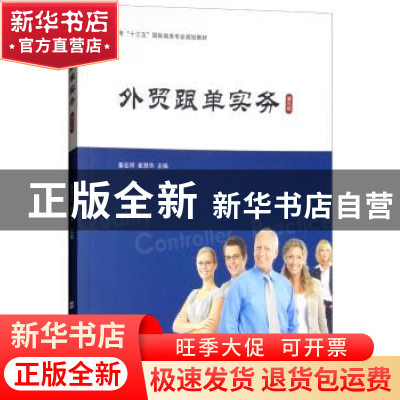 正版 外贸跟单实务 童宏祥主编 上海财经大学出版社 978756423108