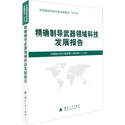 [M]精确制导武器领域科技发展报告-9787118118940