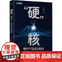 硬 核 硬件产品成功密码 汪正贤 著 计算机软件工程(新)专业科技 正版图书籍 人民邮电出版社