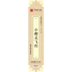 [N]小楷灵飞经/近距离临摹字卡-9787535692986