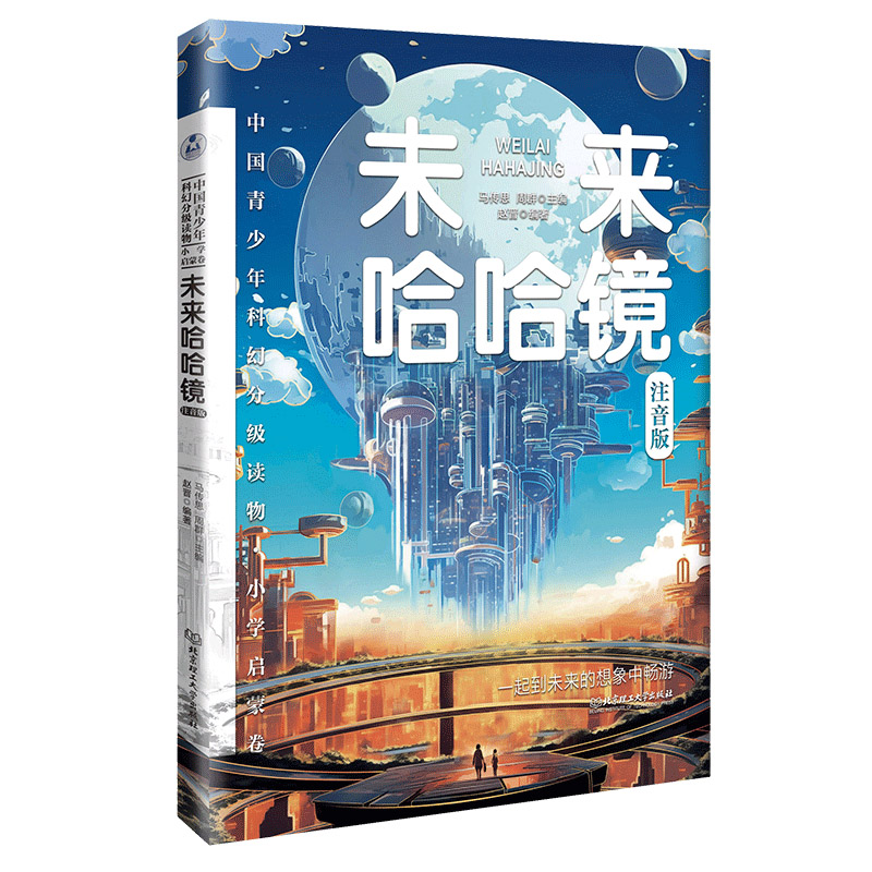 正版新书]中国青少年科幻分级读物(小学启蒙卷)——未来哈哈镜
