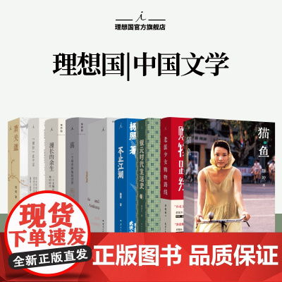 理想国 | 中国文学 猫鱼 陈冲 台北人 银元时代生活史 老派少女购物路线 “娜拉”在中国 漫长的余生 喜 意外的旅程