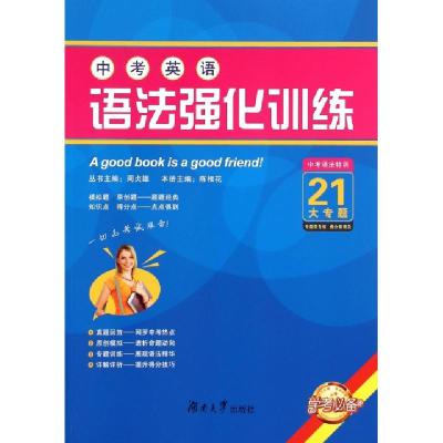 正版新书]中考英语语法强化训练陈根花|主编:周贞雄978756670683