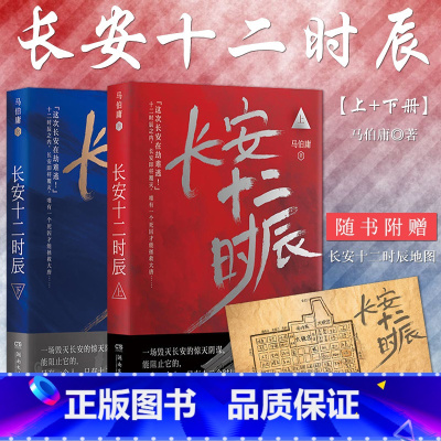 [正版]赠长安地图 长安十二时辰 上下 马伯庸 全套共2册 易烊千玺雷音佳主演电视剧原著长篇历史悬疑小说书籍