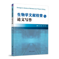 正版新书]生物学文献检索与论文写作刘昀、邓利9787302610823