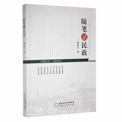 正版新书]随笔话民政曹南文9787227075424
