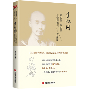 [M]李叔同 名如何爱如何生命该如何-9787517115700