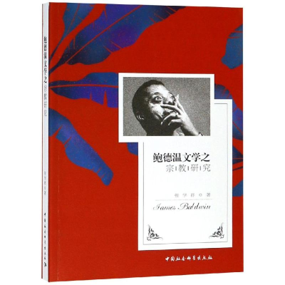 [M]鲍德温文学之宗教研究 张学祥 著 -9787520340656