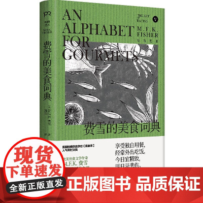 费雪的美食词典 欧美饮食文学传奇、孤独美食家鼻祖费雪的舌尖信条,经常外出吃饭,一本美食词典的生活态度
