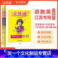 [五年级上册]-语数英(3本)-江苏专用 [友一个正版]2022秋新五年级上下册语文人教版数学苏教版英语译林版 小学5年