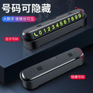 [补贴10%]汽车临时停车号码牌创意车载挪移车电话牌车内用品个性零时停靠牌