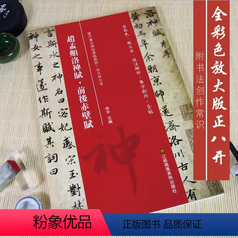[正版]赵孟頫洛神赋前后赤壁赋全彩色放大本技法解析及全帖历代书法碑帖导临教程行书系列20繁体释文原帖赏读曹有刚历代毛笔