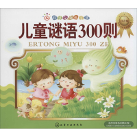 醉染图书儿童谜语300则9787122194