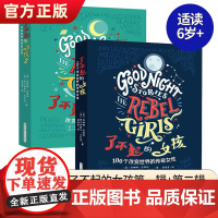 了不起的女孩第1+2辑100个改变世界的传奇女性书培养女孩性格气质的教育书籍女孩故事书小学生一二三年级课外阅读故事书女孩