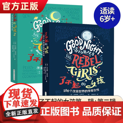 了不起的女孩第1+2辑100个改变世界的传奇女性书培养女孩性格气质的教育书籍女孩故事书小学生一二三年级课外阅读故事书女孩