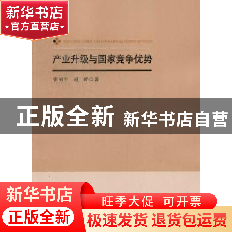 正版 产业升级与国家竞争优势 张丽平,赵峥著 北京师范大学出版