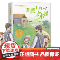 草原上的小木屋(彩图版)学生课外阅读丛书经典名著儿童故事书必小学生三四五六年级课外书阅读寒暑假书目